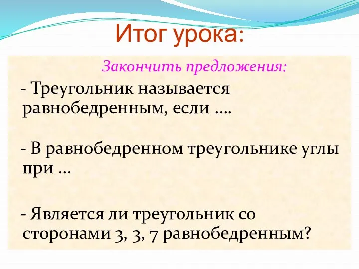 Итог урока: Закончить предложения: - Треугольник называется равнобедренным, если …. -