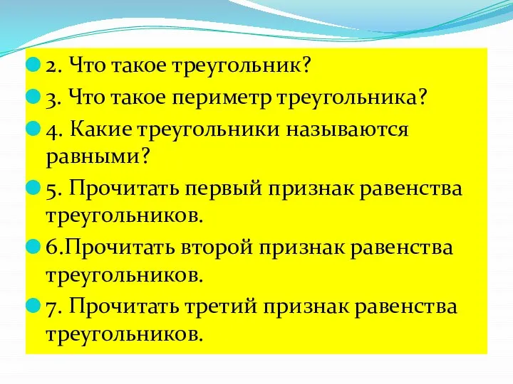 2. Что такое треугольник? 3. Что такое периметр треугольника? 4. Какие