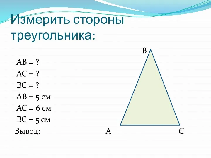 Измерить стороны треугольника: В АВ = ? АС = ? ВС