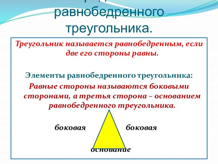 Определение равнобедренного треугольника. Треугольник называется равнобедренным, если две его стороны равны.