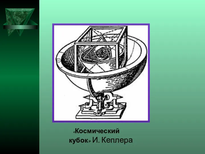 «Космический кубок» И. Кеплера