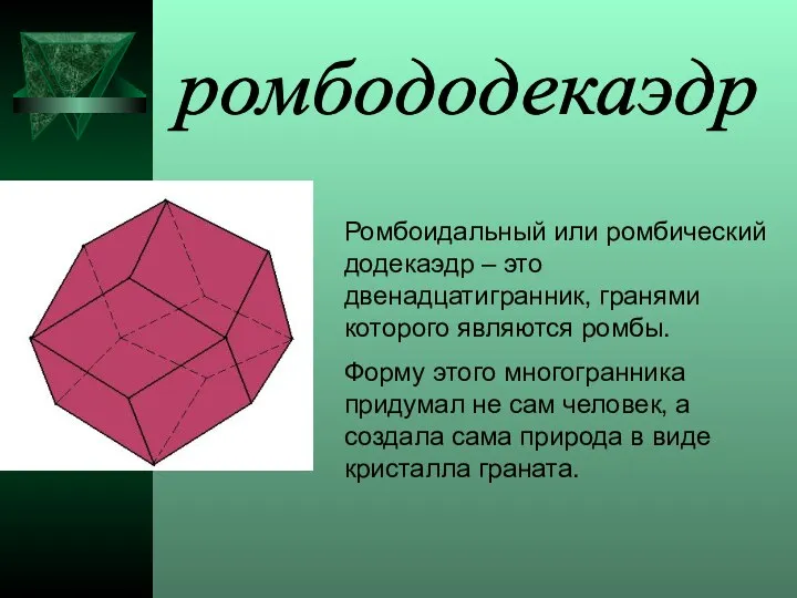 ромбододекаэдр Ромбоидальный или ромбический додекаэдр – это двенадцатигранник, гранями которого являются
