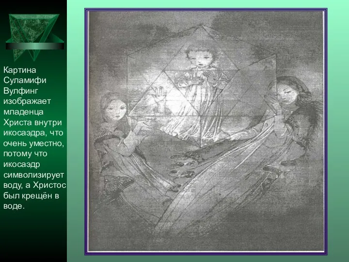Картина Суламифи Вулфинг изображает младенца Христа внутри икосаэдра, что очень уместно,