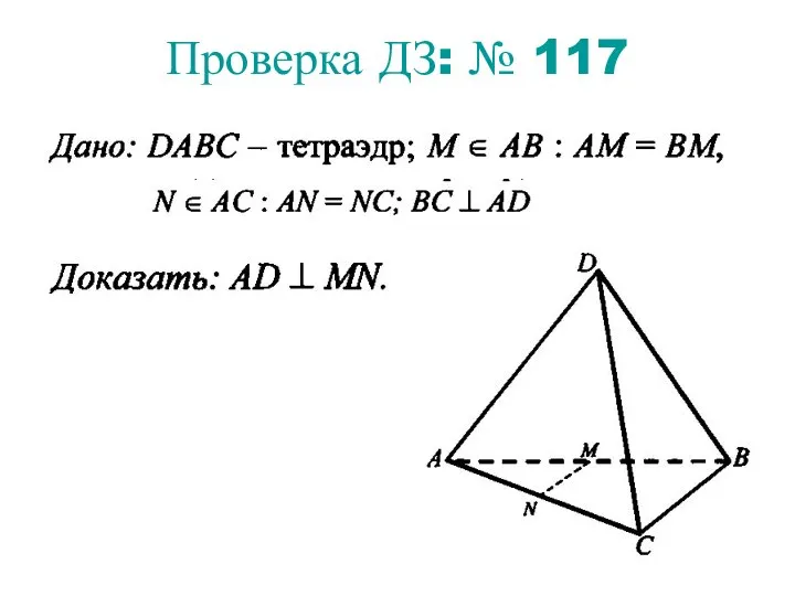 Проверка ДЗ: № 117