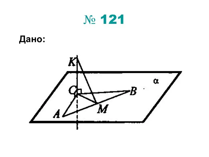 № 121 Дано: