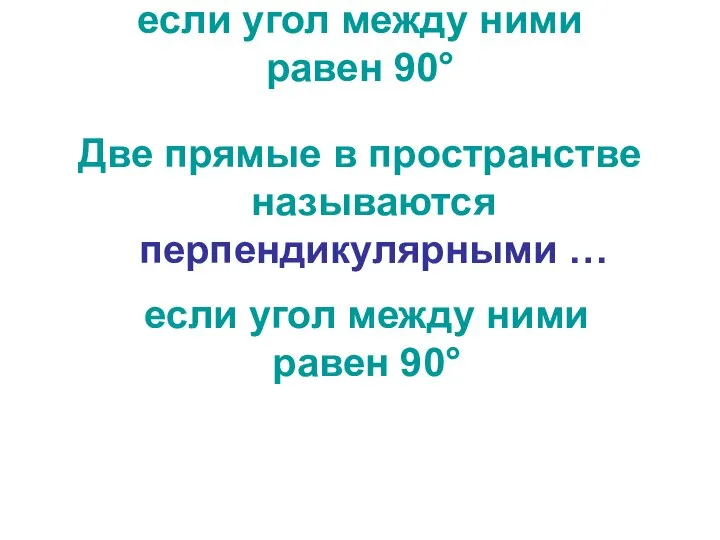 если угол между ними равен 90° Две прямые в пространстве называются