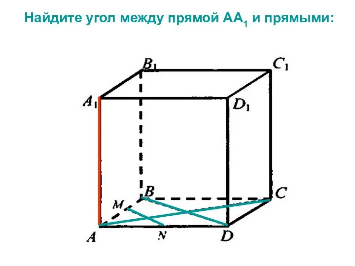 Найдите угол между прямой АА1 и прямыми: