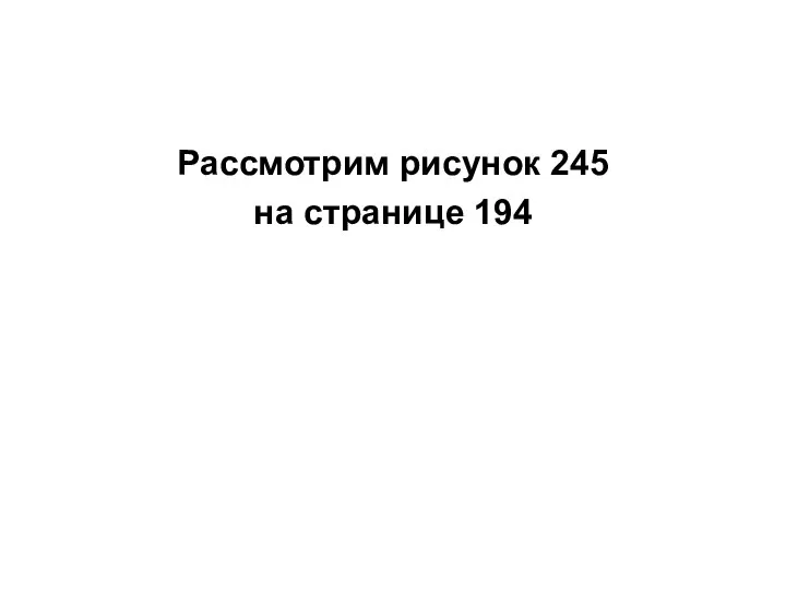 Рассмотрим рисунок 245 на странице 194