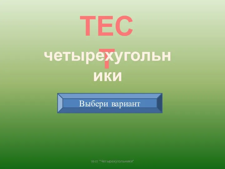 ТЕСТ четырехугольники Выбери вариант тест "Четырехугольники"