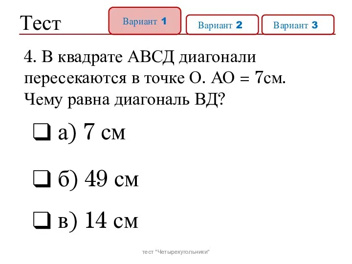 Тест Вариант 1 Вариант 21 Вариант 31 а) 7 см б)