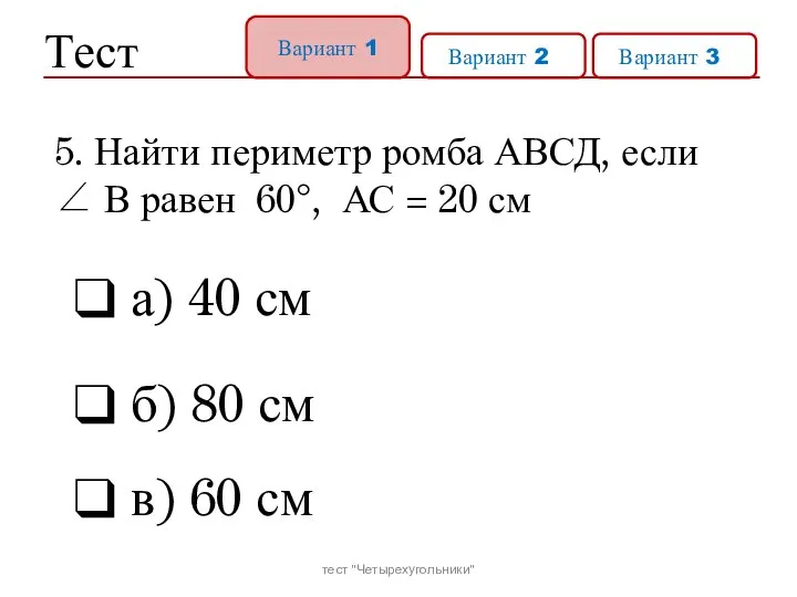 Тест Вариант 1 Вариант 21 Вариант 31 а) 40 см б)