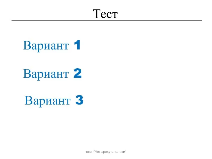 Тест Вариант 1 Вариант 2 Вариант 3 тест "Четырехугольники"