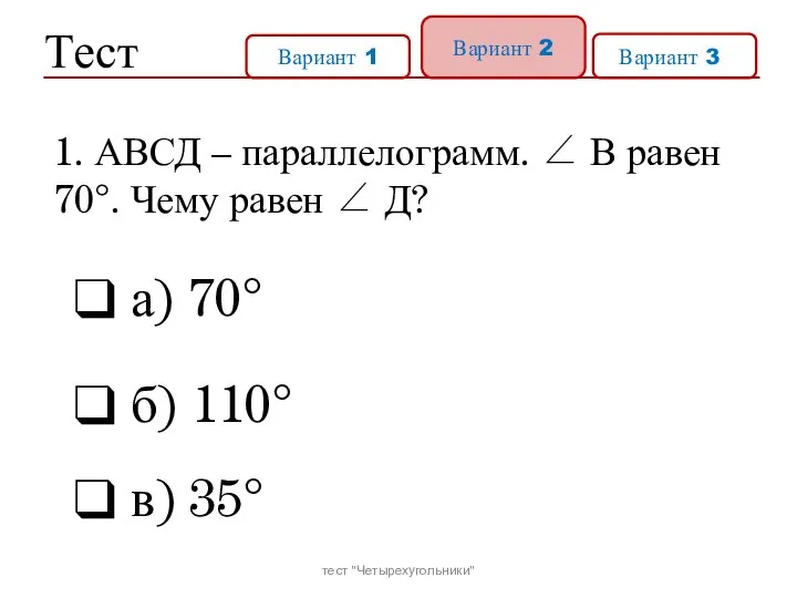 Тест Вариант 1 Вариант 2 Вариант 31 а) 70° б) 110°