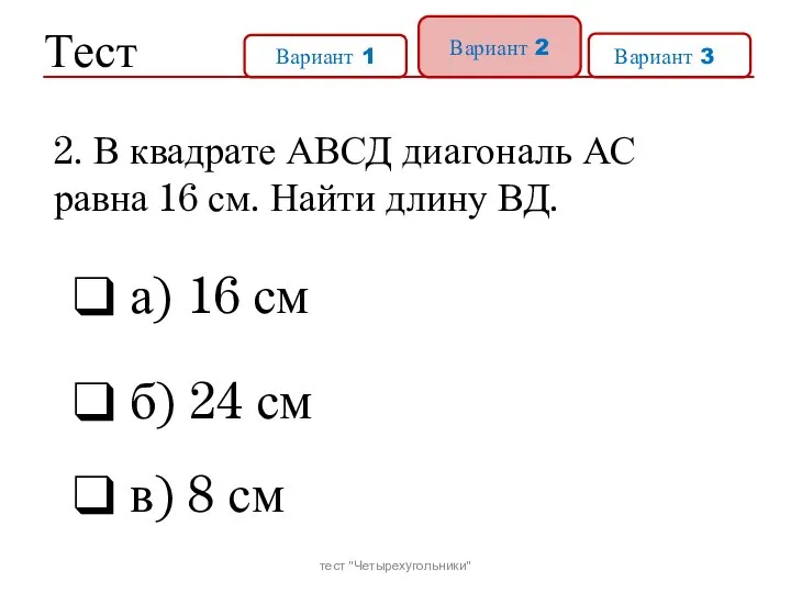 Тест Вариант 1 Вариант 2 Вариант 31 а) 16 см б)