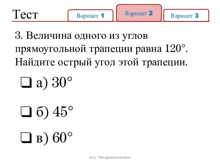 Тест Вариант 1 Вариант 2 Вариант 31 а) 30° б) 45°