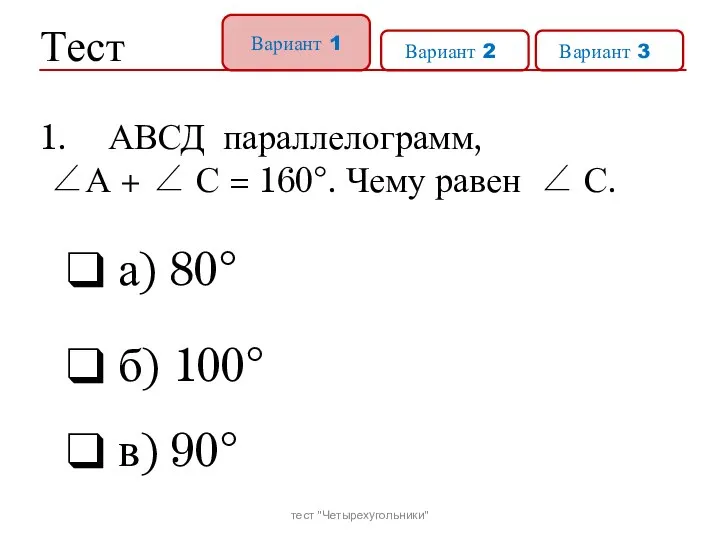Тест Вариант 1 Вариант 21 Вариант 31 АВСД параллелограмм, ∠А +
