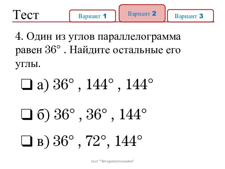 Тест Вариант 1 Вариант 2 Вариант 31 а) 36° , 144°