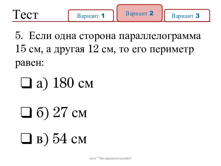 Тест Вариант 1 Вариант 2 Вариант 31 а) 180 см б)