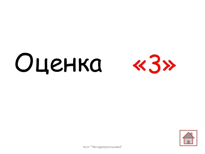 Оценка «3» тест "Четырехугольники"