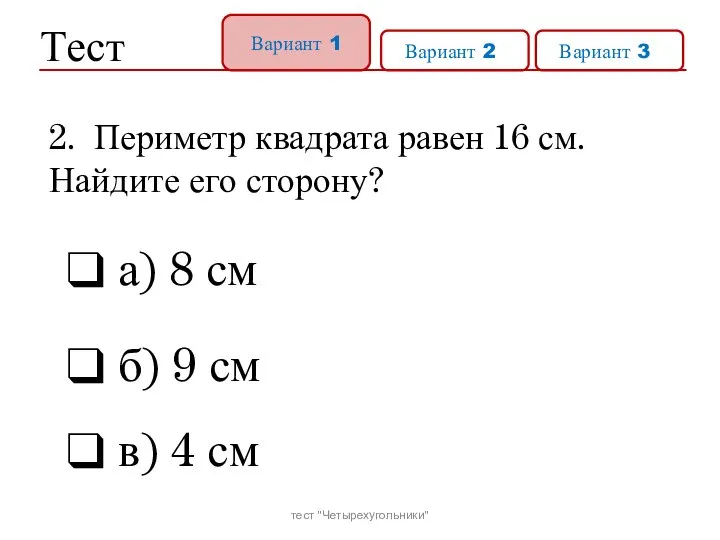 Тест Вариант 1 Вариант 21 Вариант 31 2. Периметр квадрата равен