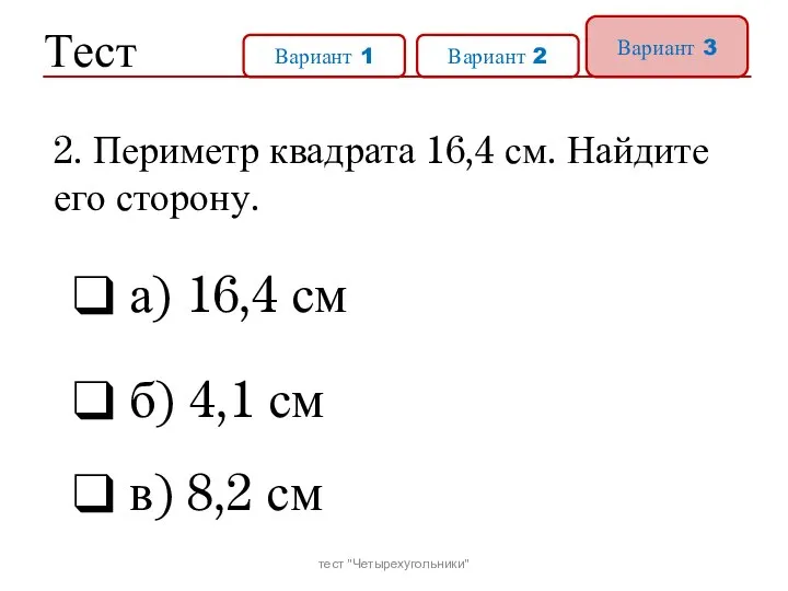Тест Вариант 1 Вариант 2 Вариант 3 а) 16,4 см б)