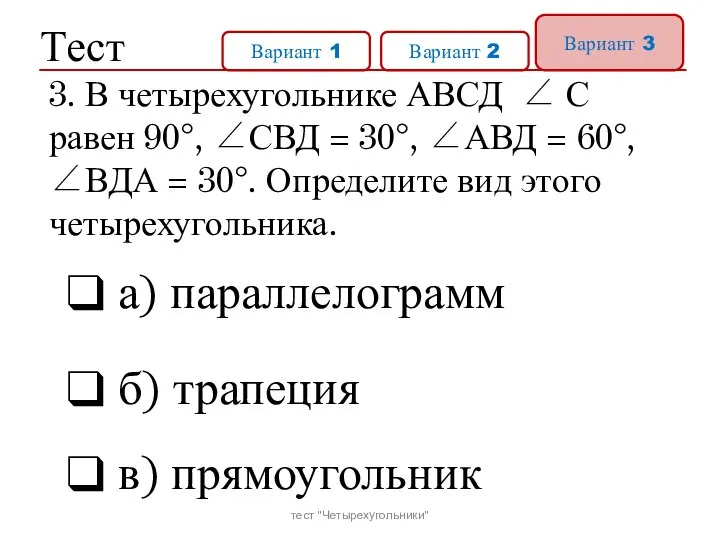 Тест Вариант 1 Вариант 2 Вариант 3 а) параллелограмм б) трапеция