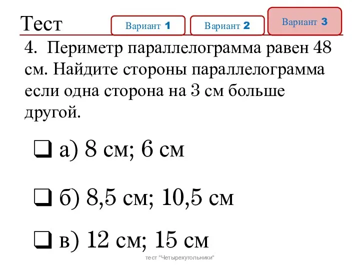 Тест Вариант 1 Вариант 2 Вариант 3 а) 8 см; 6