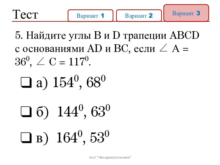 Тест Вариант 1 Вариант 2 Вариант 3 а) 1540, 680 б)