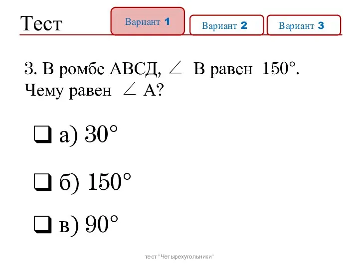 Тест Вариант 1 Вариант 21 Вариант 31 а) 30° б) 150°