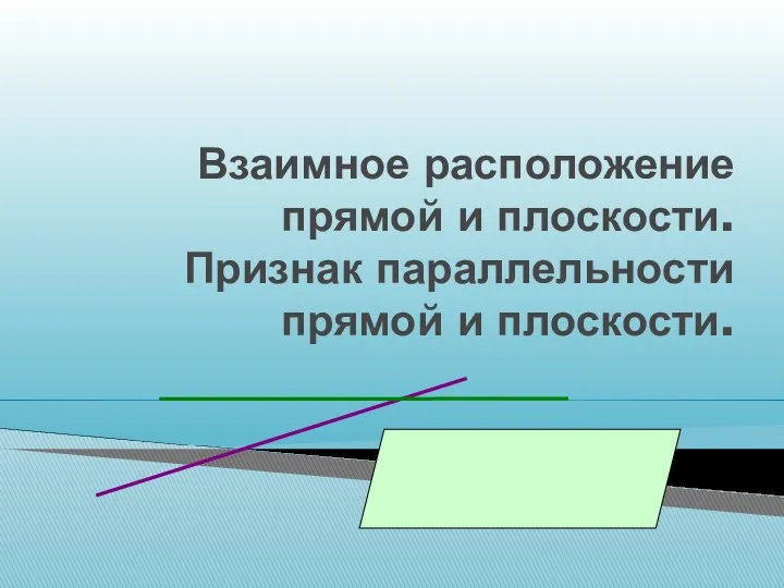 Взаимное расположение прямой и плоскости. Признак параллельности прямой и плоскости.