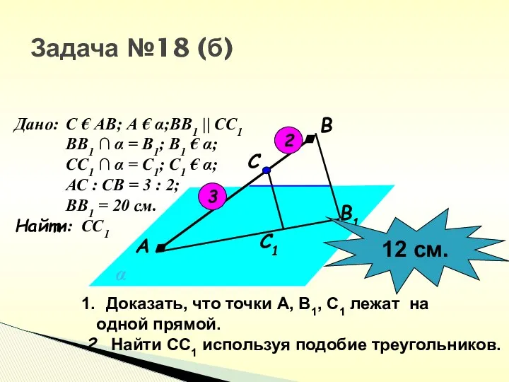 Задача №18 (б) С1 В1 С В А α Доказать, что