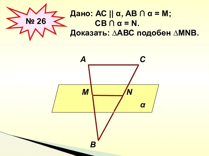 № 26 Дано: АС || α, АВ ∩ α = М;