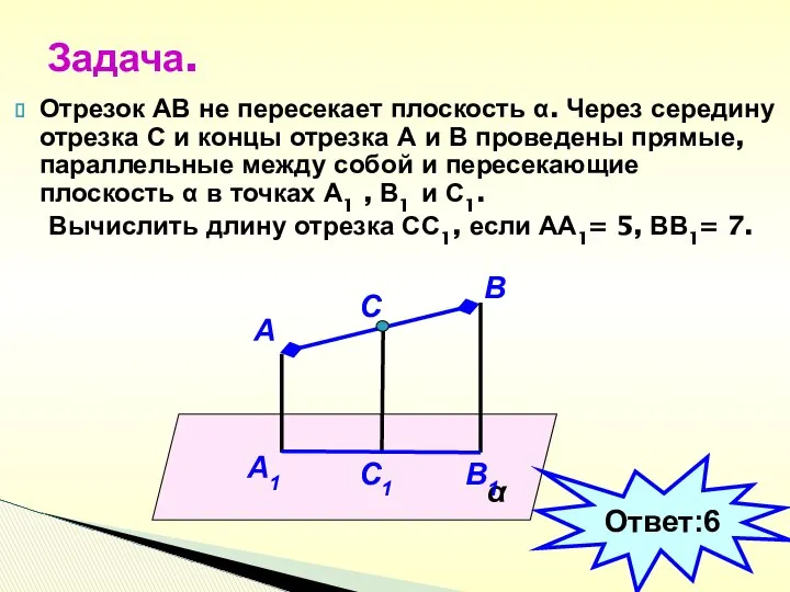 Отрезок АВ не пересекает плоскость α. Через середину отрезка С и