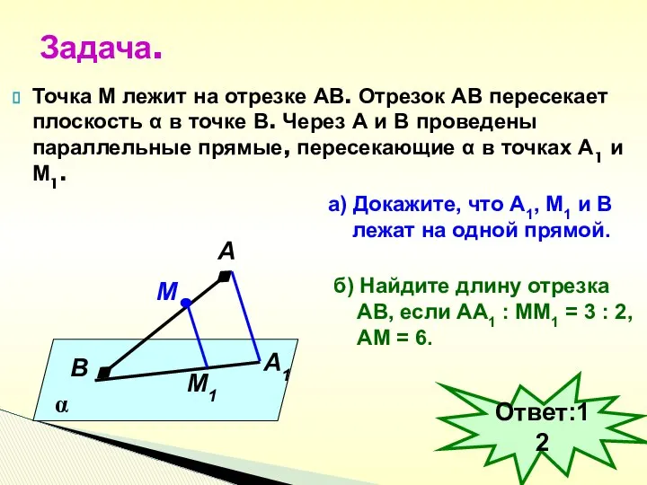 Точка М лежит на отрезке АВ. Отрезок АВ пересекает плоскость α