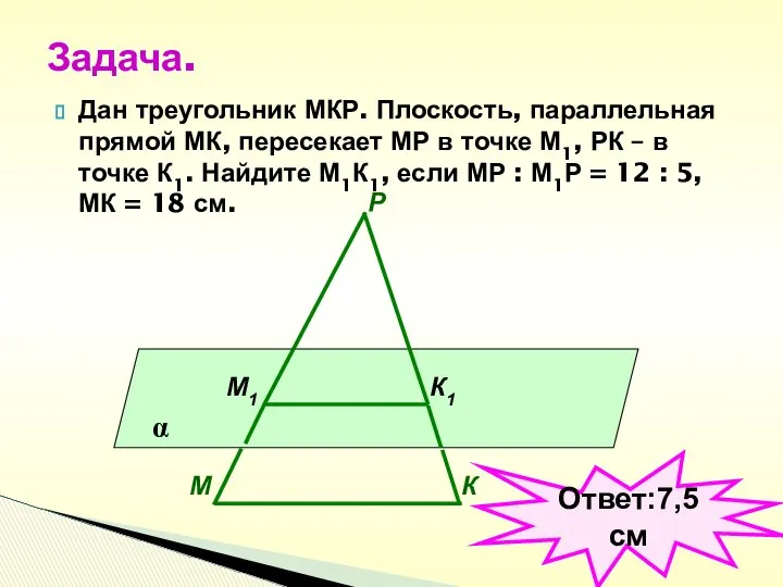 Дан треугольник МКР. Плоскость, параллельная прямой МК, пересекает МР в точке