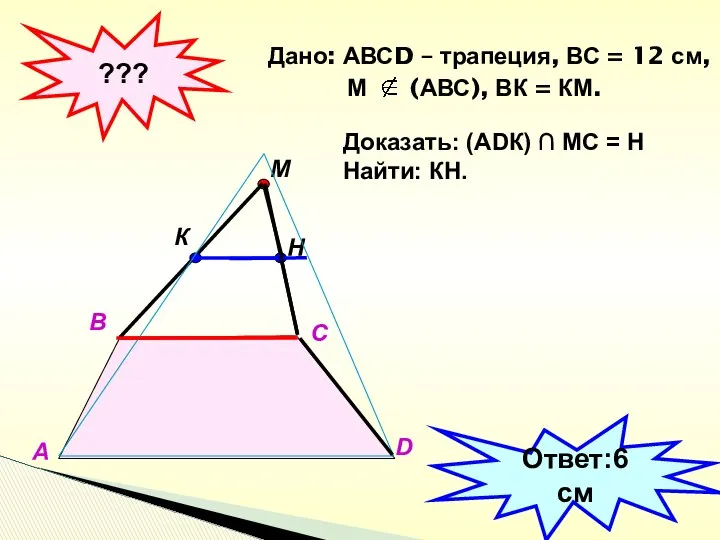 Дано: АВСD – трапеция, ВС = 12 см, М (АВС), ВК