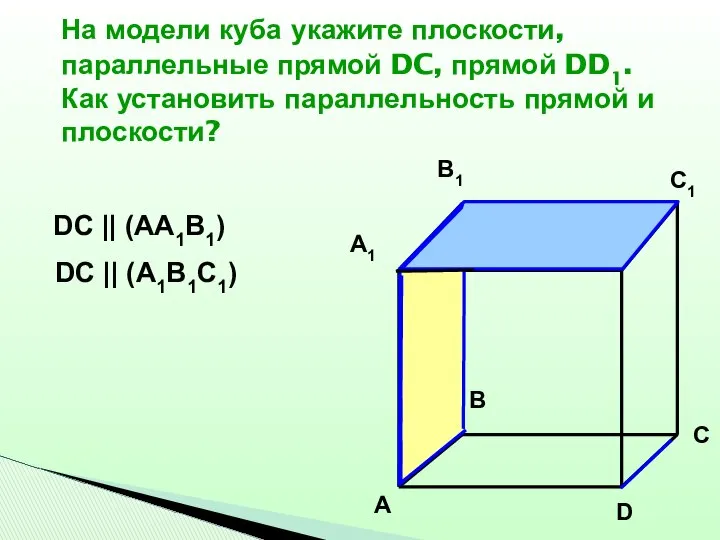 На модели куба укажите плоскости, параллельные прямой DC, прямой DD1. Как