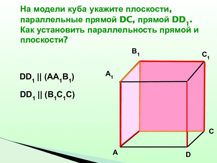 На модели куба укажите плоскости, параллельные прямой DC, прямой DD1. Как