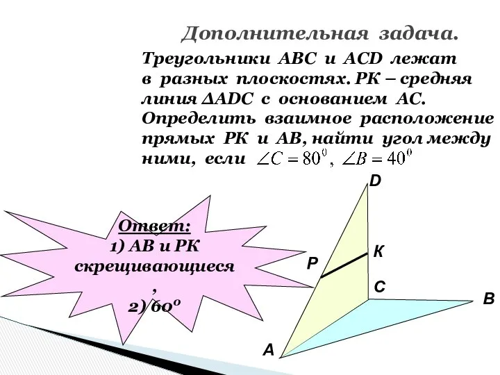 Дополнительная задача. Треугольники АВС и АСD лежат в разных плоскостях. РК