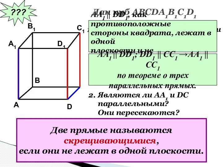 ??? Дан куб АВСDA1B1C1D1 Являются ли параллельными прямые АА1 и DD1;