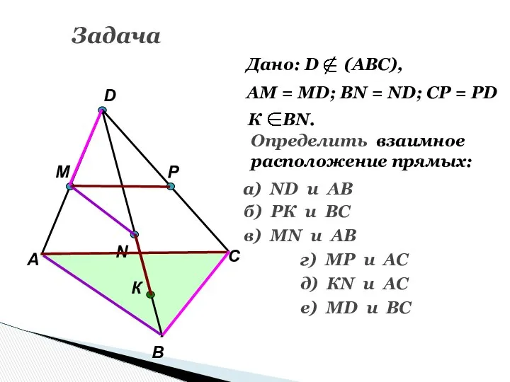 Задача А В С D M N P К Дано: D