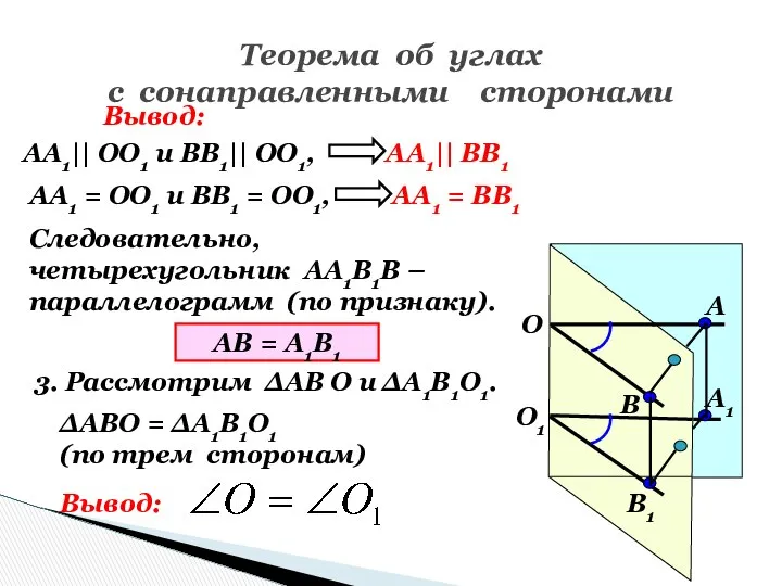 Теорема об углах с сонаправленными сторонами О1 О А1 В1 В