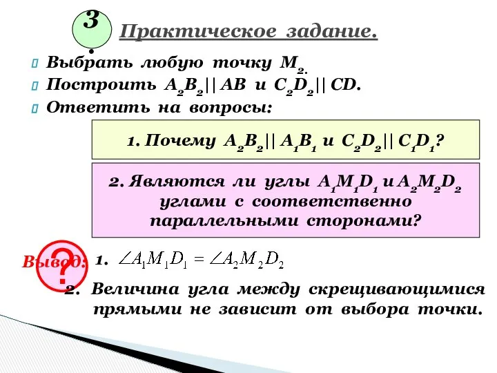 Практическое задание. Выбрать любую точку М2. Построить А2В2|| АВ и С2D2||