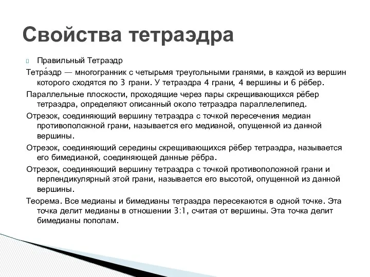 Свойства тетраэдра Правильный Тетраэдр Тетра́эдр — многогранник с четырьмя треугольными гранями,