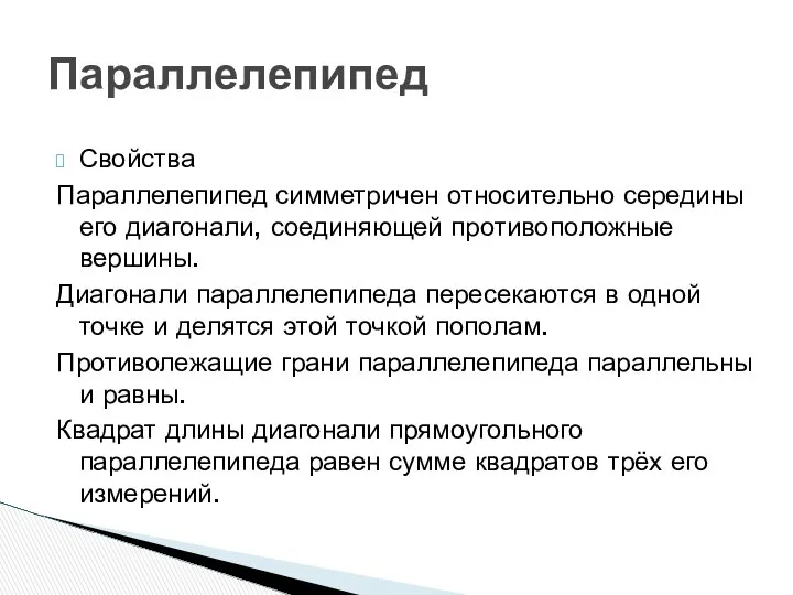 Параллелепипед Свойства Параллелепипед симметричен относительно середины его диагонали, соединяющей противоположные вершины.