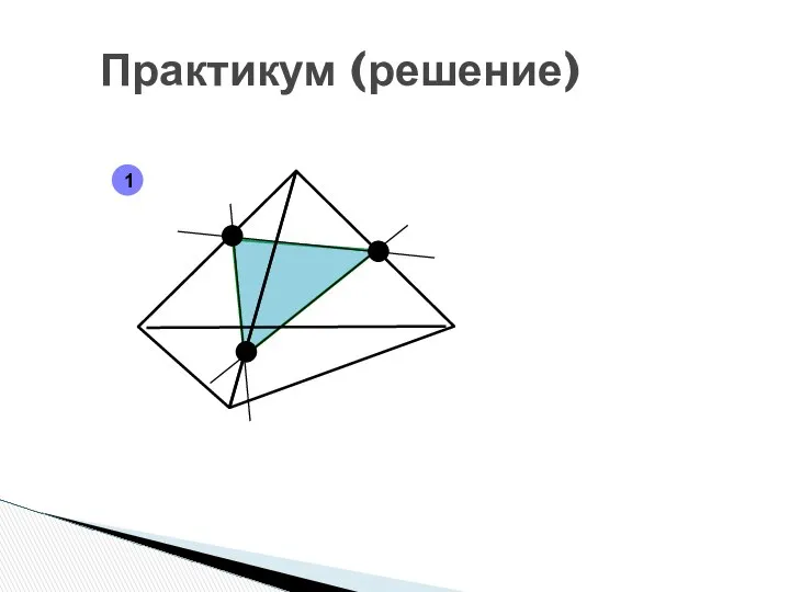 Практикум (решение) 1