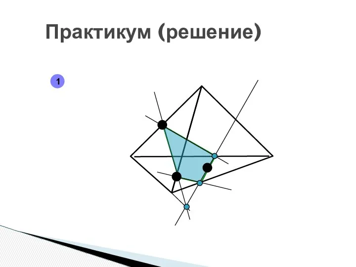 Практикум (решение) 1