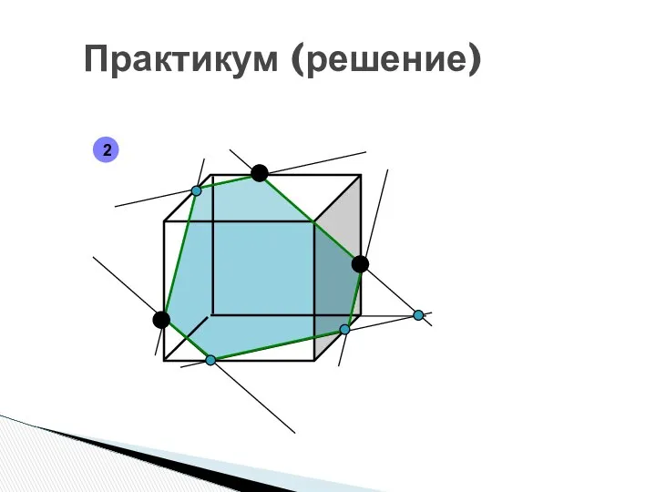 Практикум (решение) 2