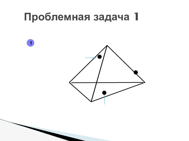 Проблемная задача 1 1