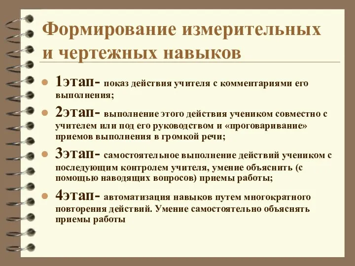 1этап- показ действия учителя с комментариями его выполнения; 2этап- выполнение этого